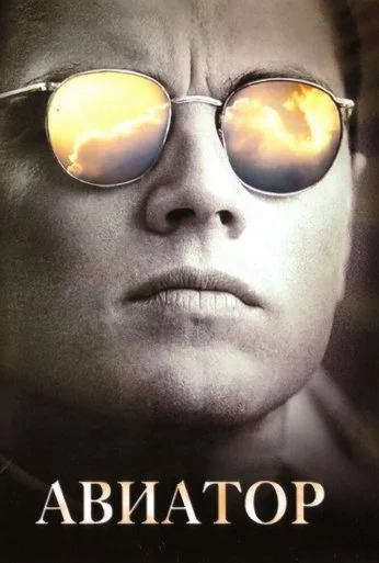 Авиатор (2004) онлайн бесплатно